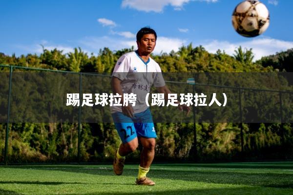 踢足球拉胯（踢足球拉人）
