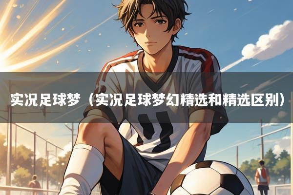 实况足球梦（实况足球梦幻精选和精选区别）