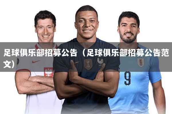 足球俱乐部招募公告（足球俱乐部招募公告范文）