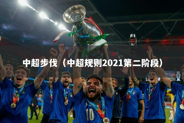 中超步伐（中超规则2021第二阶段）
