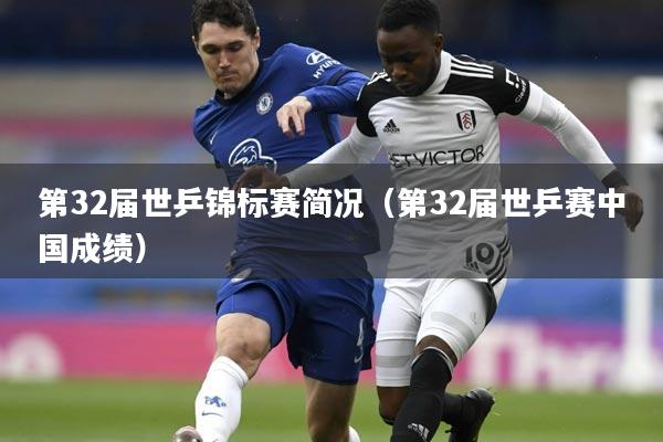 第32届世乒锦标赛简况(第32届世乒赛中国成绩)