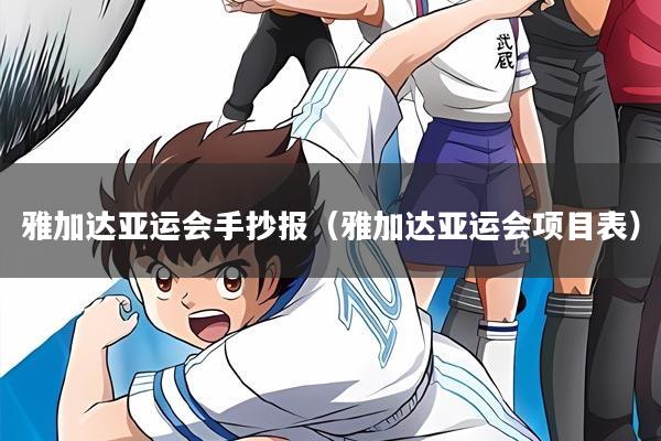 雅加达亚运会手抄报(雅加达亚运会项目表)