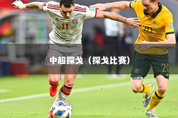 中超探戈(探戈比赛)