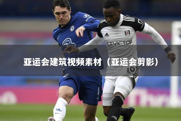 亚运会建筑视频素材(亚运会剪影)