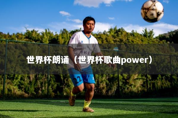 世界杯朗诵(世界杯歌曲power)
