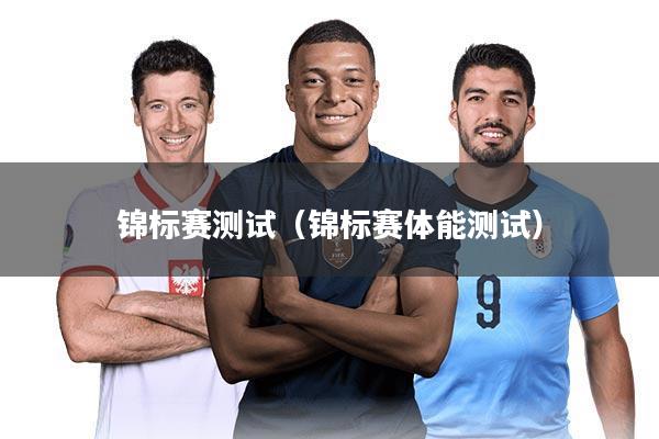 锦标赛测试(锦标赛体能测试)