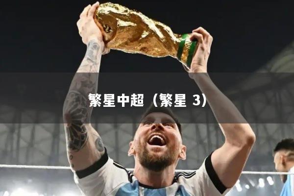 繁星中超(繁星 3)