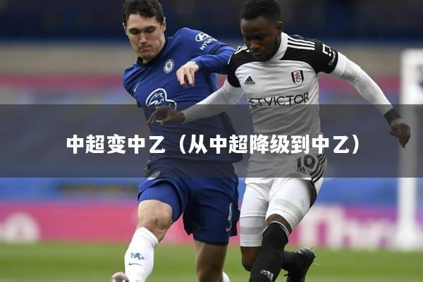 中超变中乙(从中超降级到中乙)
