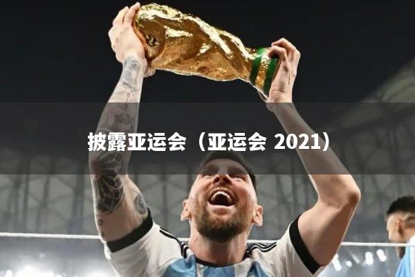 披露亚运会(亚运会 2021)