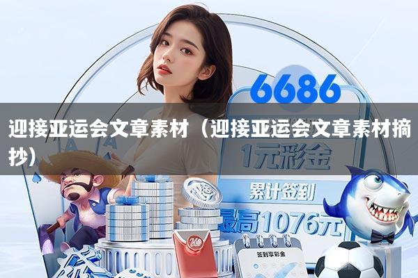 迎接亚运会文章素材(迎接亚运会文章素材摘抄)