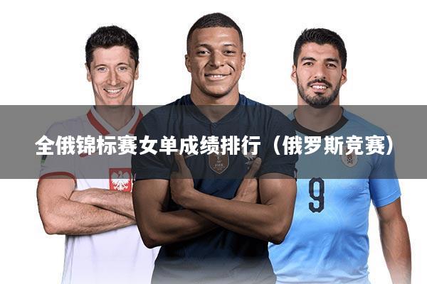 全俄锦标赛女单成绩排行(俄罗斯竞赛)