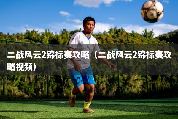 二战风云2锦标赛攻略(二战风云2锦标赛攻略视频)