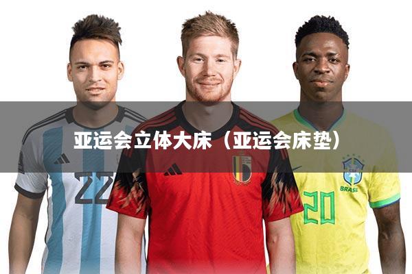 亚运会立体大床（亚运会床垫）