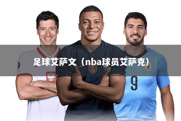 足球艾萨文(nba球员艾萨克)