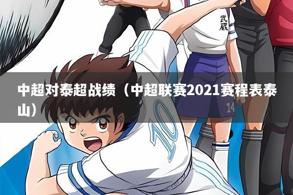 中超对泰超战绩（中超联赛2021赛程表泰山）