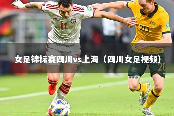 女足锦标赛四川vs上海（四川女足视频）