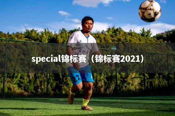 special锦标赛(锦标赛2021)