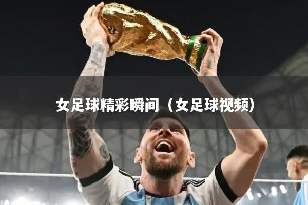 女足球精彩瞬间（女足球视频）