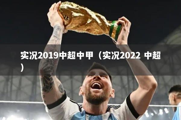 实况2019中超中甲(实况2022 中超)