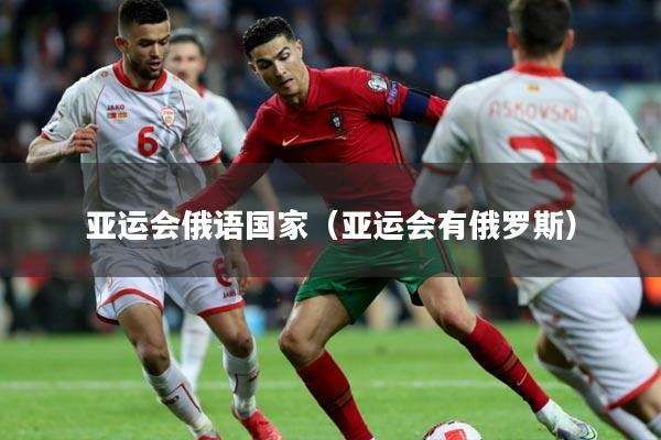 亚运会俄语国家（亚运会有俄罗斯）