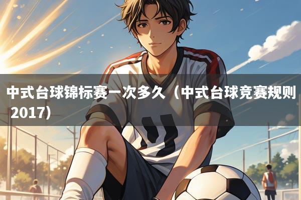 中式台球锦标赛一次多久（中式台球竞赛规则 2017）