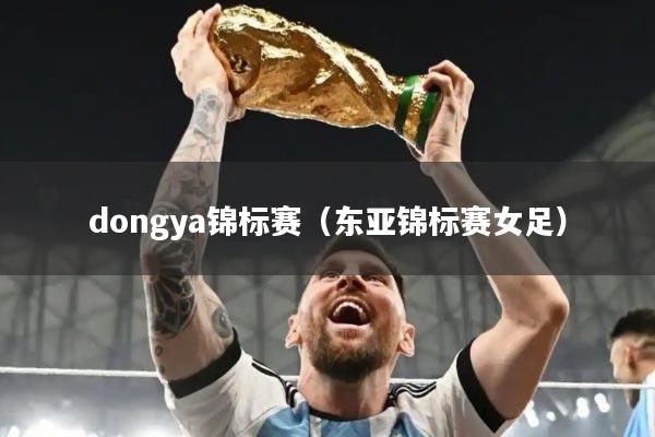 dongya锦标赛(东亚锦标赛女足)