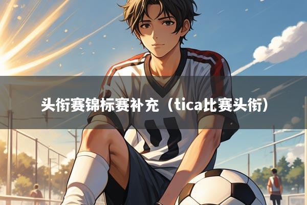 头衔赛锦标赛补充（tica比赛头衔）