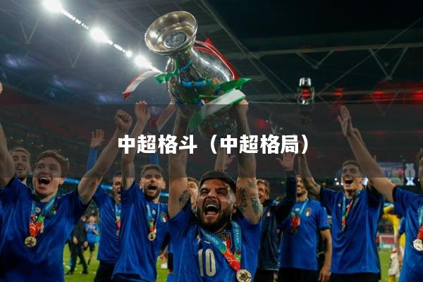 中超格斗（中超格局）