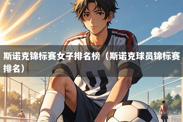 斯诺克锦标赛女子排名榜(斯诺克球员锦标赛排名)