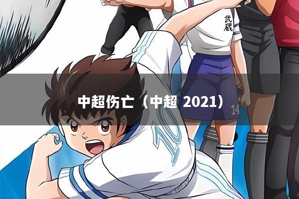 中超伤亡(中超 2021)