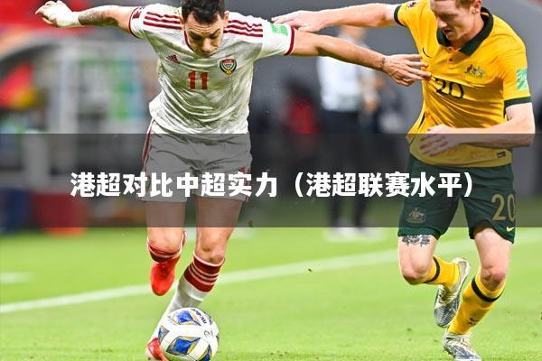 港超对比中超实力(港超联赛水平)