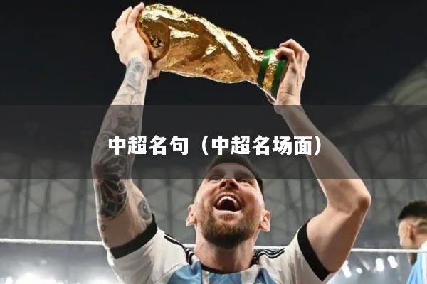 中超名句（中超名场面）