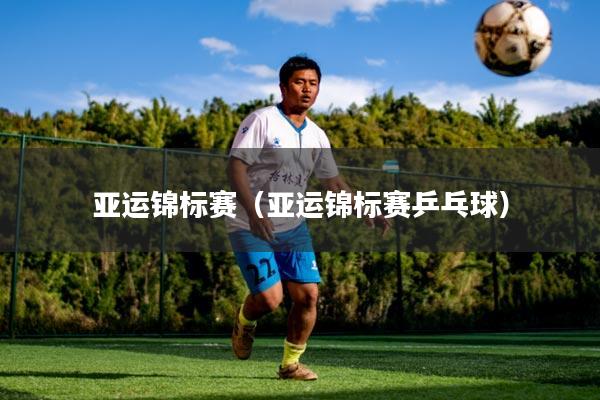 亚运锦标赛（亚运锦标赛乒乓球）