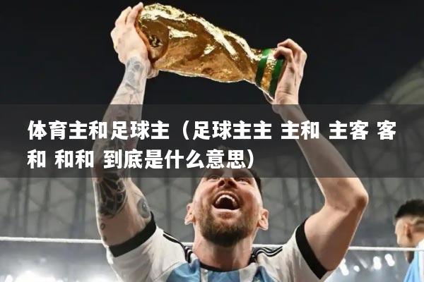体育主和足球主（足球主主 主和 主客 客和 和和 到底是什么意思）