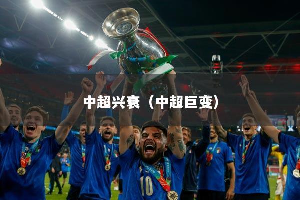 中超兴衰（中超巨变）