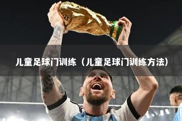 儿童足球门训练（儿童足球门训练方法）