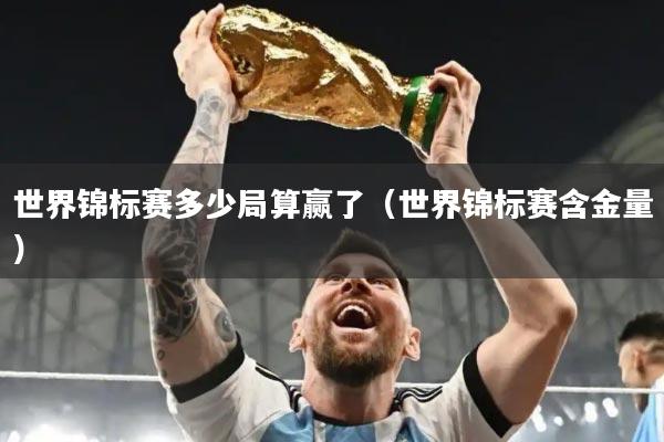 世界锦标赛多少局算赢了（世界锦标赛含金量）