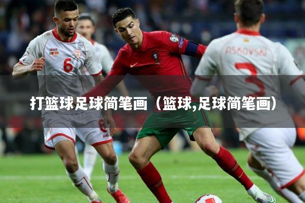 打篮球足球简笔画（篮球,足球简笔画）