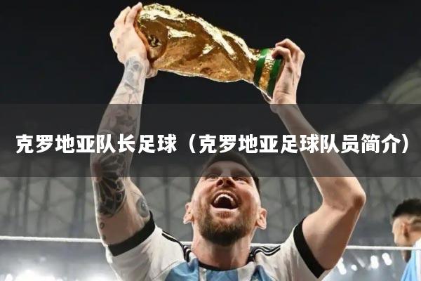 克罗地亚队长足球（克罗地亚足球队员简介）