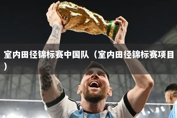 室内田径锦标赛中国队（室内田径锦标赛项目）