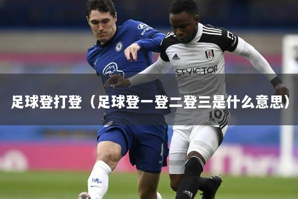 足球登打登（足球登一登二登三是什么意思）