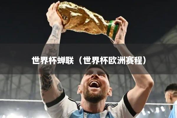 世界杯蝉联（世界杯欧洲赛程）