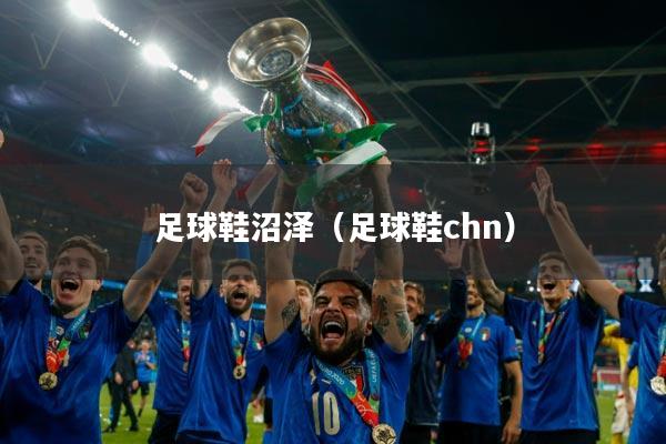 足球鞋沼泽（足球鞋chn）