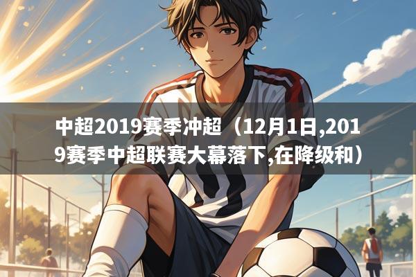 中超2019赛季冲超（12月1日,2019赛季中超联赛大幕落下,在降级和）