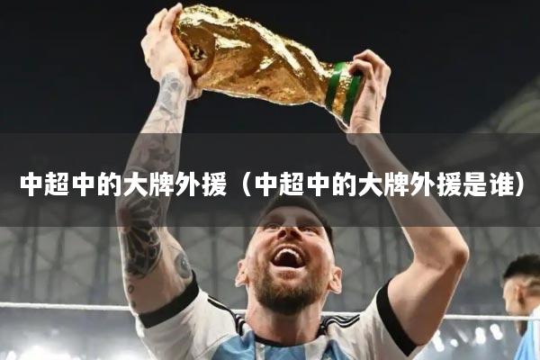 中超中的大牌外援（中超中的大牌外援是谁）