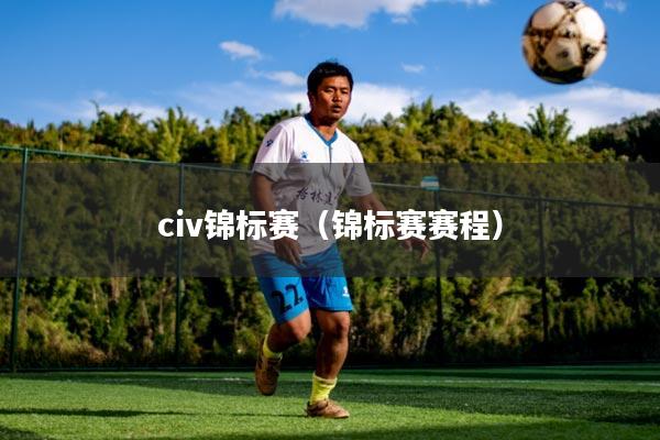 civ锦标赛（锦标赛赛程）