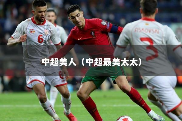 中超美人（中超最美太太）