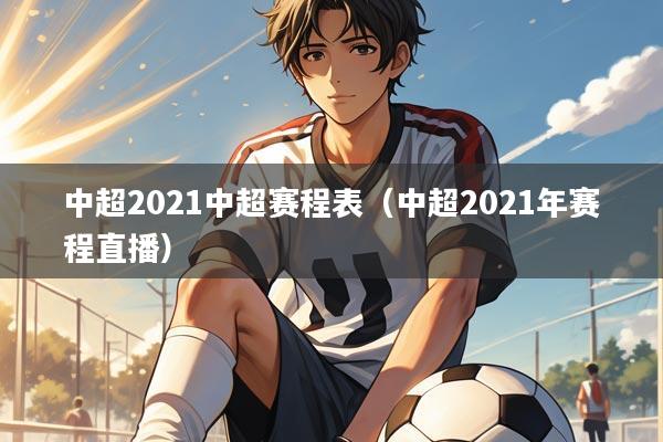 中超2021中超赛程表（中超2021年赛程直播）
