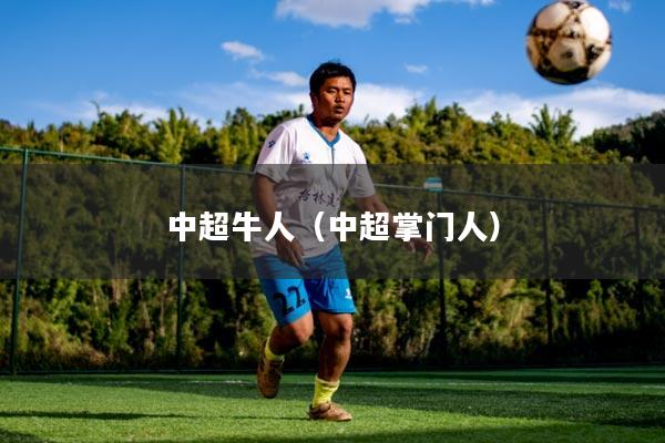 中超牛人（中超掌门人）