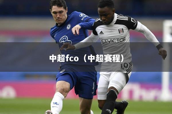 中超fco（中超赛程）